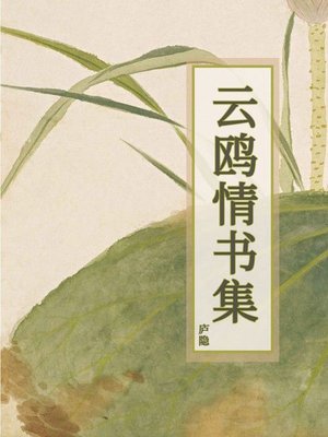 cover image of 云鸥情书集